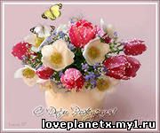 Поздравления любимому парню с Днем Рождения